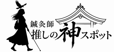 鍼灸師が巡る推しの神社ブログ 全国